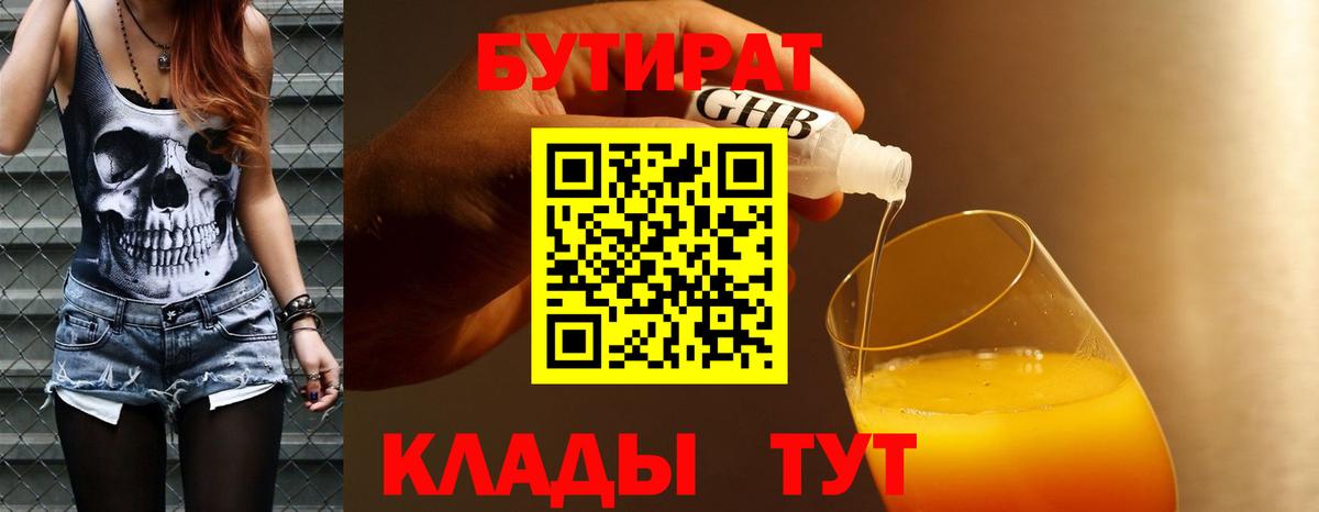 Усть-Кут  БУТИРАТ BDO 33%  Вход с VPN 