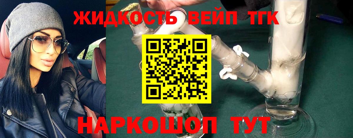 ТГК жижа Усть-Кут